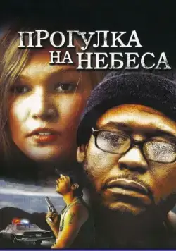 Прогулка на небеса / A Little Trip to Heaven (2005) фильм скачать через торрет бесплатно в хорошем качестве