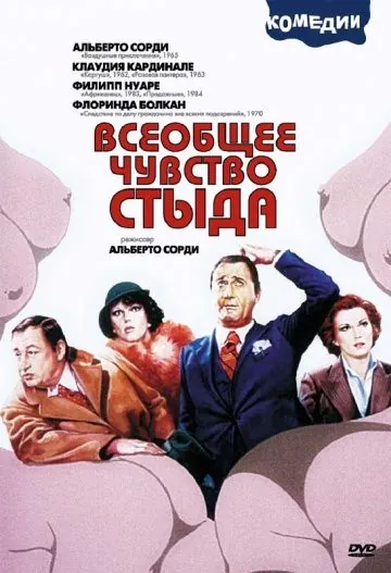 Всеобщее чувство стыда / Il comune senso del pudore (1976) фильм скачать через торрет бесплатно в хорошем качестве
