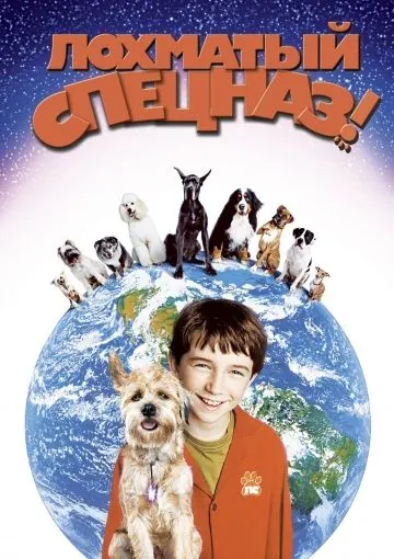 Лохматый спецназ / Good Boy! (2003) фильм скачать через торрет бесплатно в хорошем качестве