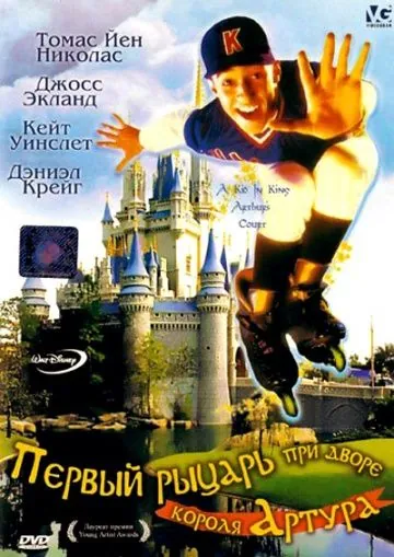 Первый рыцарь при дворце короля Артура / A Kid in King Arthur's Court (1995) фильм скачать через торрет бесплатно в хорошем качестве