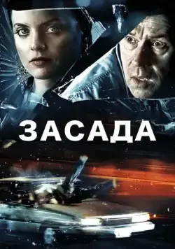 Засада / Stuck (2007) фильм скачать через торрет бесплатно в хорошем качестве