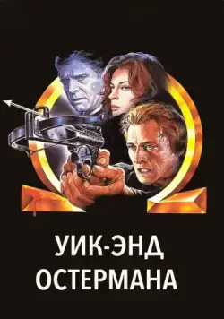 Уик-энд Остермана / The Osterman Weekend (1983) фильм скачать через торрет бесплатно в хорошем качестве