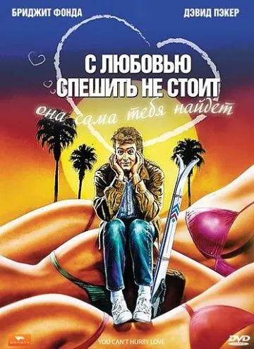 С любовью спешить не стоит / You Can't Hurry Love (1988) фильм скачать через торрет бесплатно в хорошем качестве