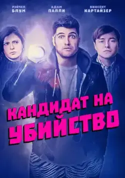 Кандидат на убийство / Most Likely to Murder (2018) фильм скачать через торрет бесплатно в хорошем качестве