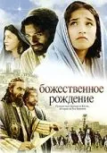 Божественное рождение / The Nativity Story (2006) фильм скачать через торрет бесплатно в хорошем качестве