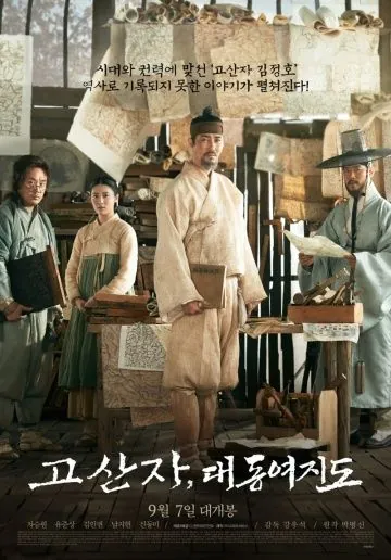 Картограф / Gosanja, daedongyeojido (2016) фильм скачать через торрет бесплатно в хорошем качестве