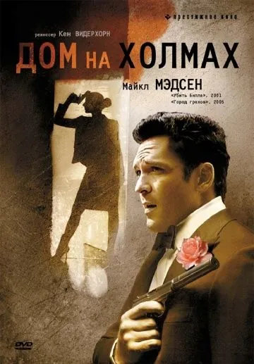 Дом на холмах / A House in the Hills (1993) фильм скачать через торрет бесплатно в хорошем качестве