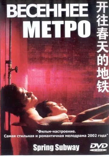 Весеннее метро / Kai wang chun tian de di tie (2002) фильм скачать через торрет бесплатно в хорошем качестве