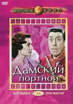 Дамский портной / Le couturier de ces dames (1956) фильм скачать через торрет бесплатно в хорошем качестве