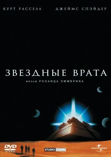 Звездные врата / Stargate (1994) фильм скачать через торрет бесплатно в хорошем качестве