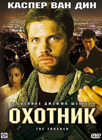 Охотник / The Tracker (2001) фильм скачать через торрет бесплатно в хорошем качестве