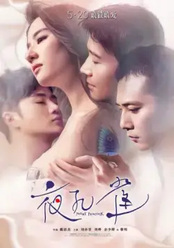 Ночной павлин / Ye kong que (2015) фильм скачать через торрет бесплатно в хорошем качестве