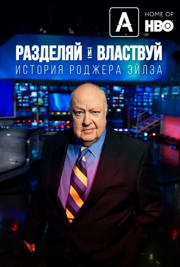 Разделяй и властвуй: История Роджера Эйлза / Divide and Conquer: The Story of Roger Ailes (2018) фильм скачать через торрет бесплатно в хорошем качестве