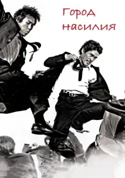 Город насилия / Jjakpae (2006) фильм скачать через торрет бесплатно в хорошем качестве