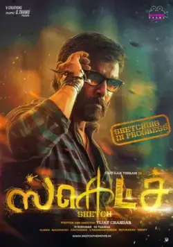 Набросок / Sketch (2018) фильм скачать через торрет бесплатно в хорошем качестве