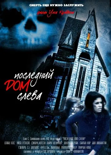 Последний дом слева / The Last House on the Left (1972) фильм скачать через торрет бесплатно в хорошем качестве