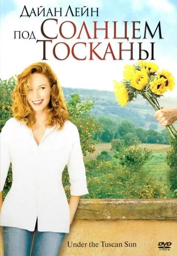 Под солнцем Тосканы / Under the Tuscan Sun (2003) фильм скачать через торрет бесплатно в хорошем качестве