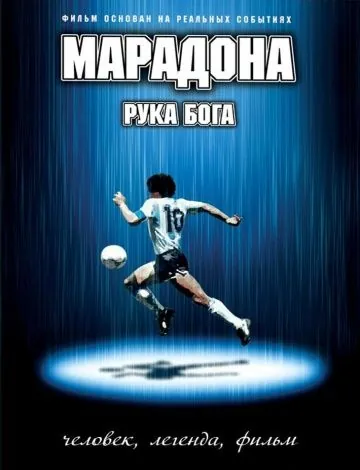 Марадона: Рука Бога / Maradona, la mano di Dio (2007) фильм скачать через торрет бесплатно в хорошем качестве