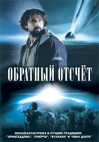 Обратный отсчет / Comet Impact (2007) фильм скачать через торрет бесплатно в хорошем качестве