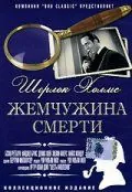 Шерлок Холмс: Жемчужина смерти / The Pearl of Death (1944) фильм скачать через торрет бесплатно в хорошем качестве