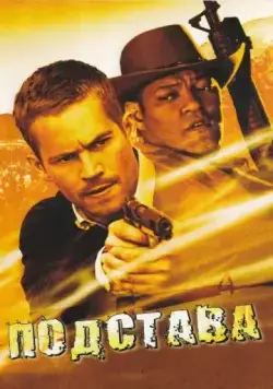 Подстава / Bobby Z (2006) фильм скачать через торрет бесплатно в хорошем качестве