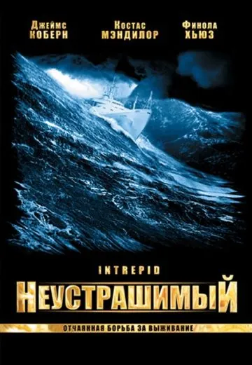 Неустрашимый / Intrepid (2000) фильм скачать через торрет бесплатно в хорошем качестве