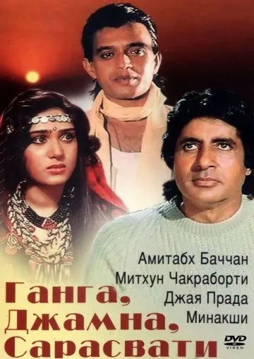 Ганга, Джамна, Сарасвати / Gangaa Jamunaa Saraswathi (1988) фильм скачать через торрет бесплатно в хорошем качестве