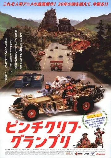 Большие гонки / Flåklypa Grand Prix (1975) мультфильм скачать через торрет бесплатно в хорошем качестве