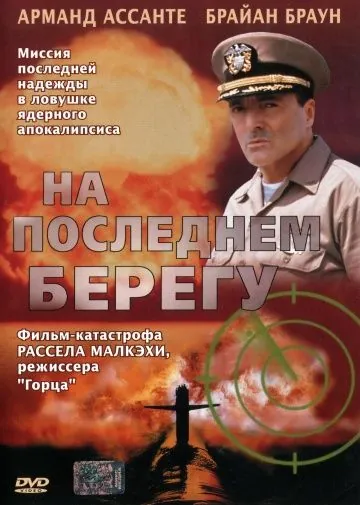 На последнем берегу / On the Beach (2000) фильм скачать через торрет бесплатно в хорошем качестве