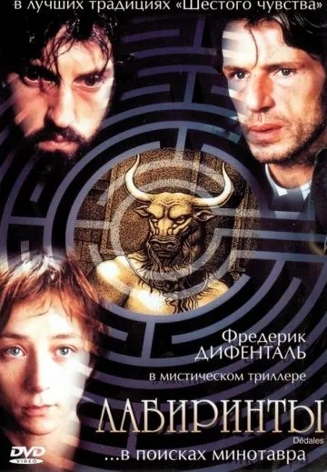 Лабиринты / Dédales (2003) фильм скачать через торрет бесплатно в хорошем качестве