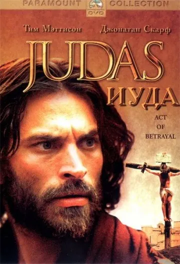 Иуда / Judas (2004) фильм скачать через торрет бесплатно в хорошем качестве