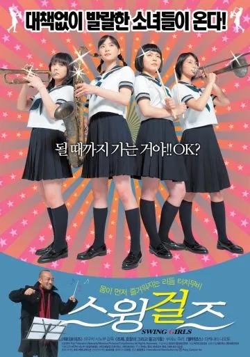 Свинг-герлз / Swing Girls (2004) фильм скачать через торрет бесплатно в хорошем качестве