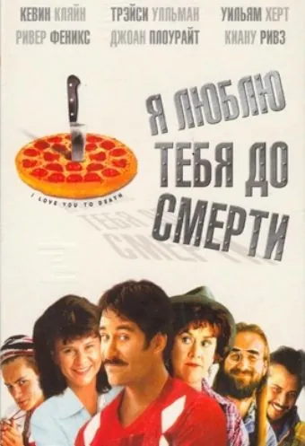 Я люблю тебя до смерти / I Love You to Death (1990) фильм скачать через торрет бесплатно в хорошем качестве