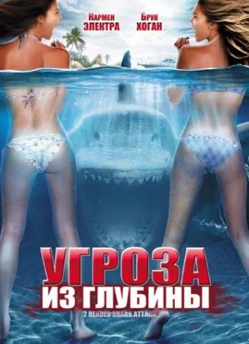 Угроза из глубины / 2-Headed Shark Attack (2012) фильм скачать через торрет бесплатно в хорошем качестве