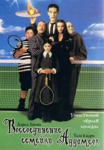 Воссоединение семейки Аддамс / Addams Family Reunion (1998) фильм скачать через торрет бесплатно в хорошем качестве
