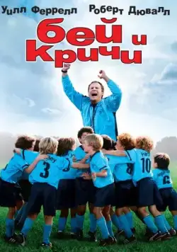 Бей и кричи / Kicking & Screaming (2005) фильм скачать через торрет бесплатно в хорошем качестве