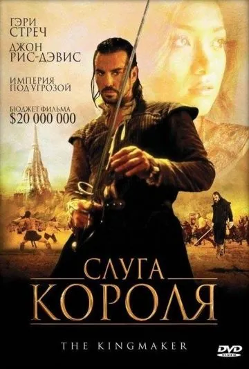 Слуга короля / The King Maker (2005) фильм скачать через торрет бесплатно в хорошем качестве