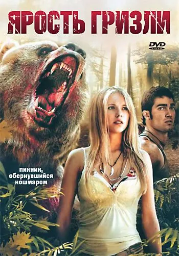 Ярость гризли / Grizzly Rage (2007) фильм скачать через торрет бесплатно в хорошем качестве