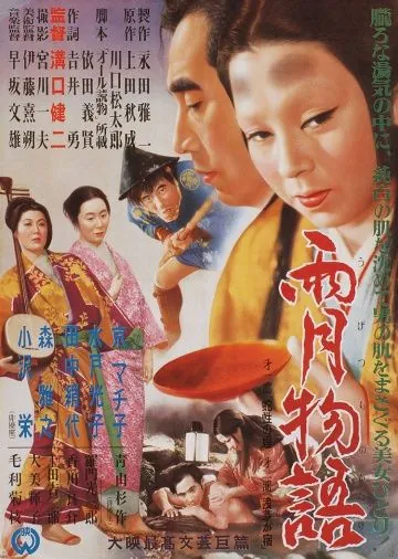 Сказки туманной луны после дождя / Ugetsu monogatari (1953) фильм скачать через торрет бесплатно в хорошем качестве