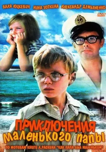 Приключения маленького папы (1979) фильм скачать через торрет бесплатно в хорошем качестве