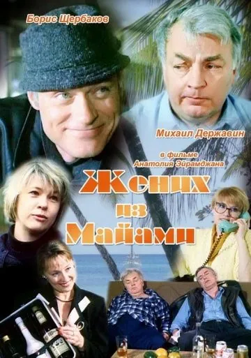 Жених из Майами (1994) фильм скачать через торрет бесплатно в хорошем качестве