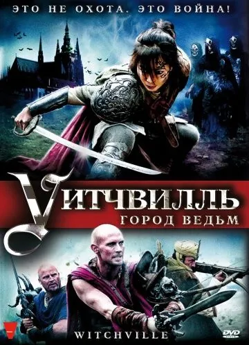 Уитчвилль: Город ведьм / Witchville (2010) фильм скачать через торрет бесплатно в хорошем качестве