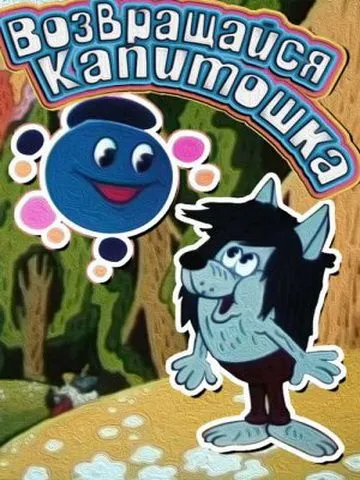 Возвращайся, Капитошка! (1989) мультфильм скачать через торрет бесплатно в хорошем качестве