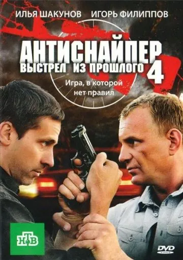 Антиснайпер 4: Выстрел из прошлого (2010) фильм скачать через торрет бесплатно в хорошем качестве