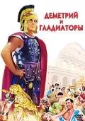 Деметрий и гладиаторы / Demetrius and the Gladiators (1954) фильм скачать через торрет бесплатно в хорошем качестве