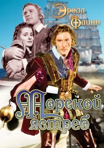 Морской ястреб / The Sea Hawk (1940) фильм скачать через торрет бесплатно в хорошем качестве