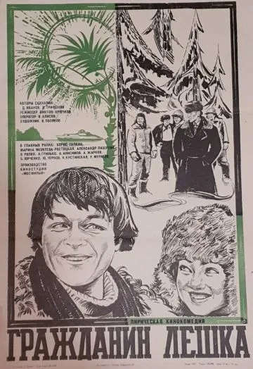 Гражданин Лешка (1980) фильм скачать через торрет бесплатно в хорошем качестве