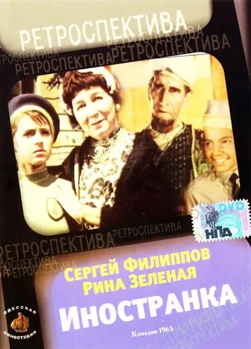 Иностранка (1965) фильм скачать через торрет бесплатно в хорошем качестве