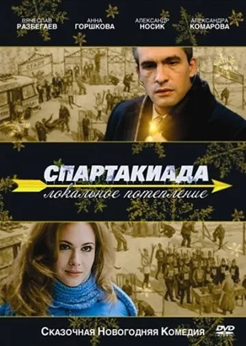 Спартакиада. Локальное потепление (2007) фильм скачать через торрет бесплатно в хорошем качестве
