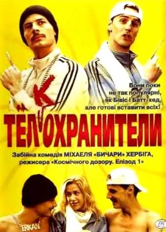Тел(к)охранители / Erkan & Stefan (2000) фильм скачать через торрет бесплатно в хорошем качестве